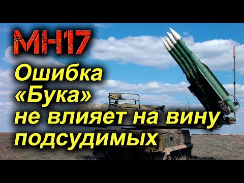 Ошибка расчета "Бука" НИКАК не влияет на вину подсудимых по делу МН17. Выступление прокурора в суде