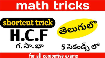 HCF shortcut trick in Telugu |Math tricks | find HCF in just 5 seconds | arithmetic concepts
