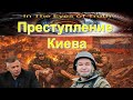 Ivan Kopel/Иван Копыл, юрист, руководитель правозащитного проекта «Верум». Преступление Киева в 2026