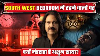 South West Bedroom म रहन वल पर कय मडरत ह अशभ सय South West Direction