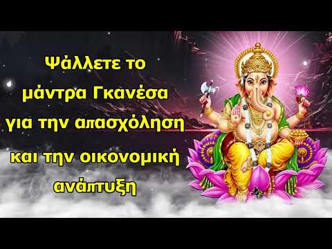 Ψάλλετε το μάντρα