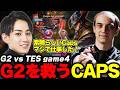 らいじんとみる MSI2026 Bracket Stage Day1 G2 vs TES game4