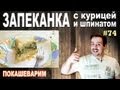 #74 ЗАПЕКАНКА с курицей и шпинатом