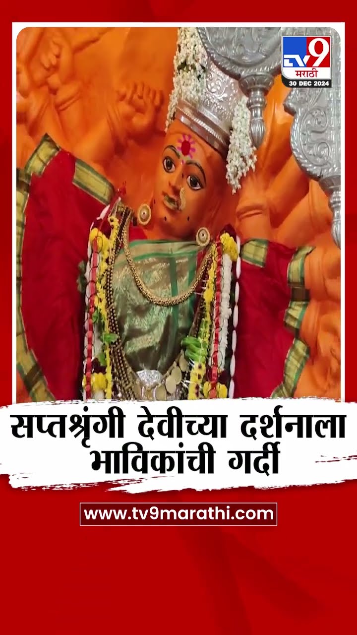 Nashik मध्ये सप्तश्रृंगी देवीच्या दर्शनाला भाविकांची गर्दी | tv9 Marathi