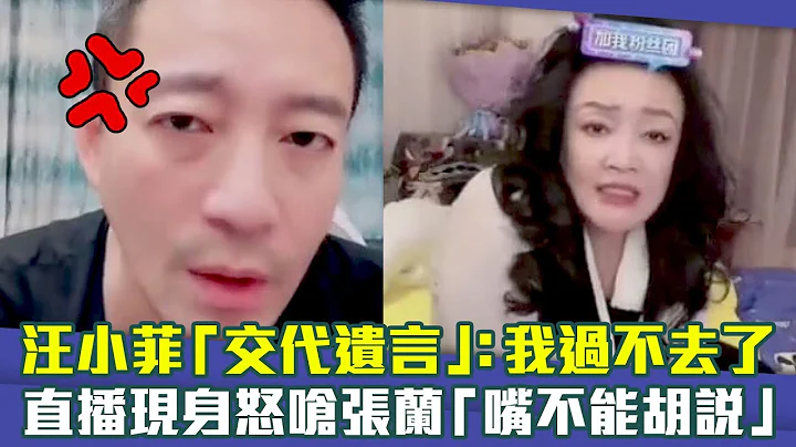 汪小菲“交代遗言”：我过不去了　直播现身怒呛张兰“嘴不能胡说” - 天天要闻