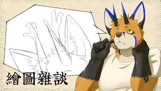 【繪圖雜談】去年也是拿了一張紙剪了之後就貼上去了【獸人Vtuber／油燈】