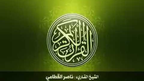 ما تيسر من سوره (المائده) من الآيه ( 1-3) للشيخ ناصر القطامي