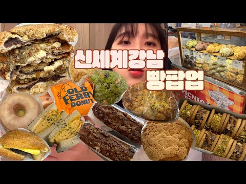 신세계 강남 빵집 팝업 모음 가온베이커리 씨앗호떡 꿀맘모스 스콘 올드페리도넛 이흥용과자점 고구마빵 단호박찰빵 등 