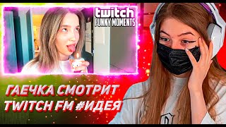 ГАЕЧКА СМОТРИТ ТВИЧ ФМ Топ Моменты с Twitch | #Идея