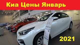 Киа Цены Январь 2021
