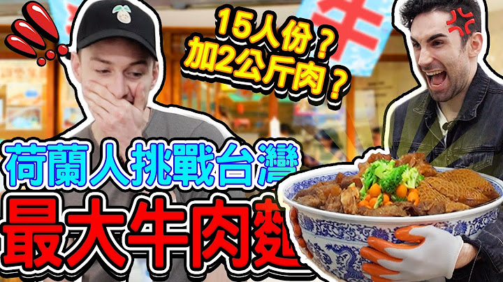 荷蘭人被15人份的牛肉麵K.O. 🤣😵🍜台灣最大牛肉麵挑戰- THE BIGGEST BEEF NOODLES IN TAIWAN