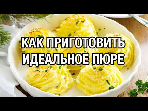 СЕКРЕТЫ САМОГО ВКУСНОГО КАРТОФЕЛЬНОГО ПЮРЕ