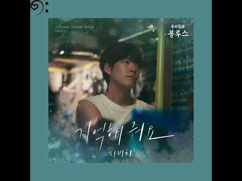 [ Instrumental ] DAVICHI [ 다비치 ] – 기억해 줘요 [ Remember Me ] [ Our Blues [ 우리들의 블루스 ] OST Part 5 ]
