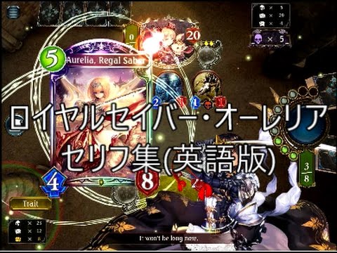 英語版 ロイヤルセイバー オーレリア Aurelia Regal Saber シャドウバースセリフ集 Youtube