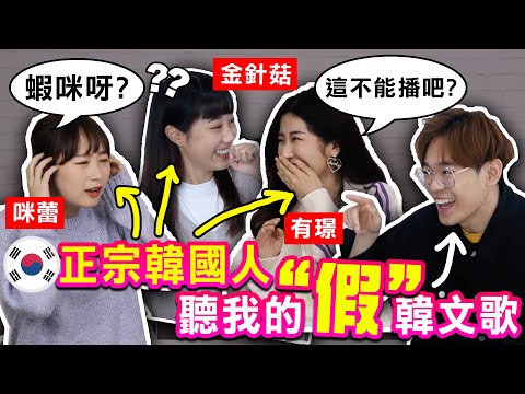 大爆笑! 實測韓國人聽“假”韓文歌的反應!? 竟意外聽到歌詞其他含意｜超強系列 @ggukim @KRmilei ＠有璟嘿喲요찡