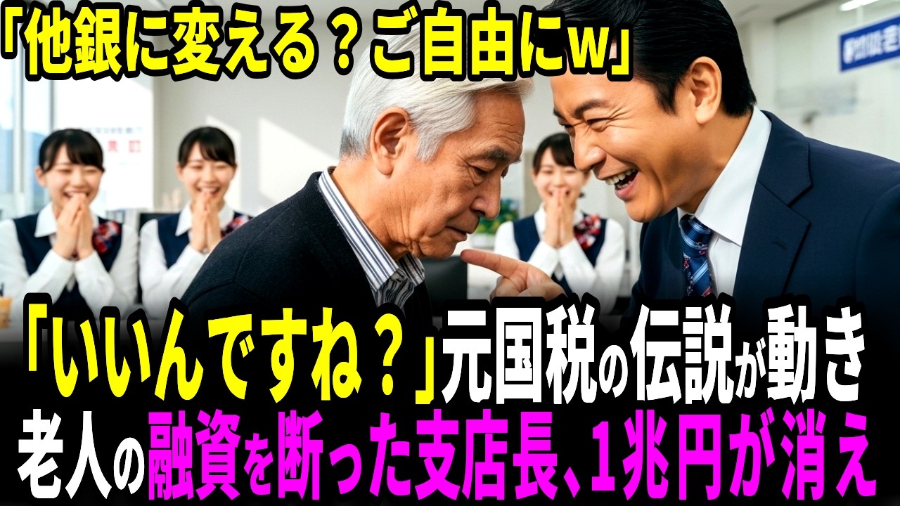 【スカッと】「他銀に変える？ご自由にw」老人の融資を断った支店長。「本当にいいんですね？」元国税の伝説が動き１兆円が消え銀行閉鎖に。