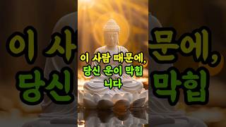 이 사람 때문에, 당신 운이 막힙니다｜부처님 말씀으로 본 독한 인연 3가지｜명언ㅣ불교ㅣ인생조언ㅣ마음공부ㅣ관계정리