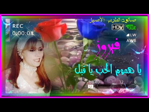 يا هموم الحب يا ق بل فى بحار الشوق تغتسل فيروز دقة عالية 1080