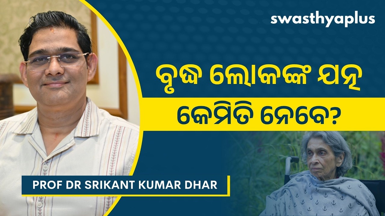 ବୟସ୍କ ଲୋକଙ୍କ ସ୍ୱାସ୍ଥ୍ୟ ସମସ୍ୟା ଓ ଯତ୍ନ |How to take care of Elderly? Odia| Prof Dr Srikant Kumar Dhar