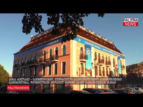 კახა კალაძე - საინტერესო, ღირსეული საპრეზიდენტო კანდიდატები განიხილება