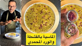 اسرع حلا ممكن تعمليه في رمضان ألماسية بالقشطة والورد المحمدي الشيف باسم