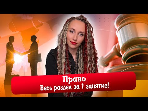 Разбор всего раздела "Право" | Повторяем 14 тем за 1 занятие! | ЕГЭ 2023 обществознание