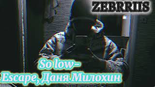 So low - Escape, Даня Милохин /песня/музыка/трек /мелодия/звук