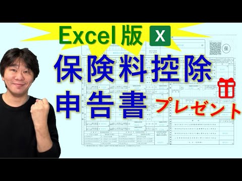 Excel版 保険料控除申告書  の使い方解説！【年末調整】【静岡県三島市の税理士】