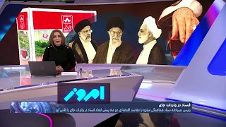 امروز: افشای نقش مقاماتی که در فساد «چای دبش» نقش داشتند