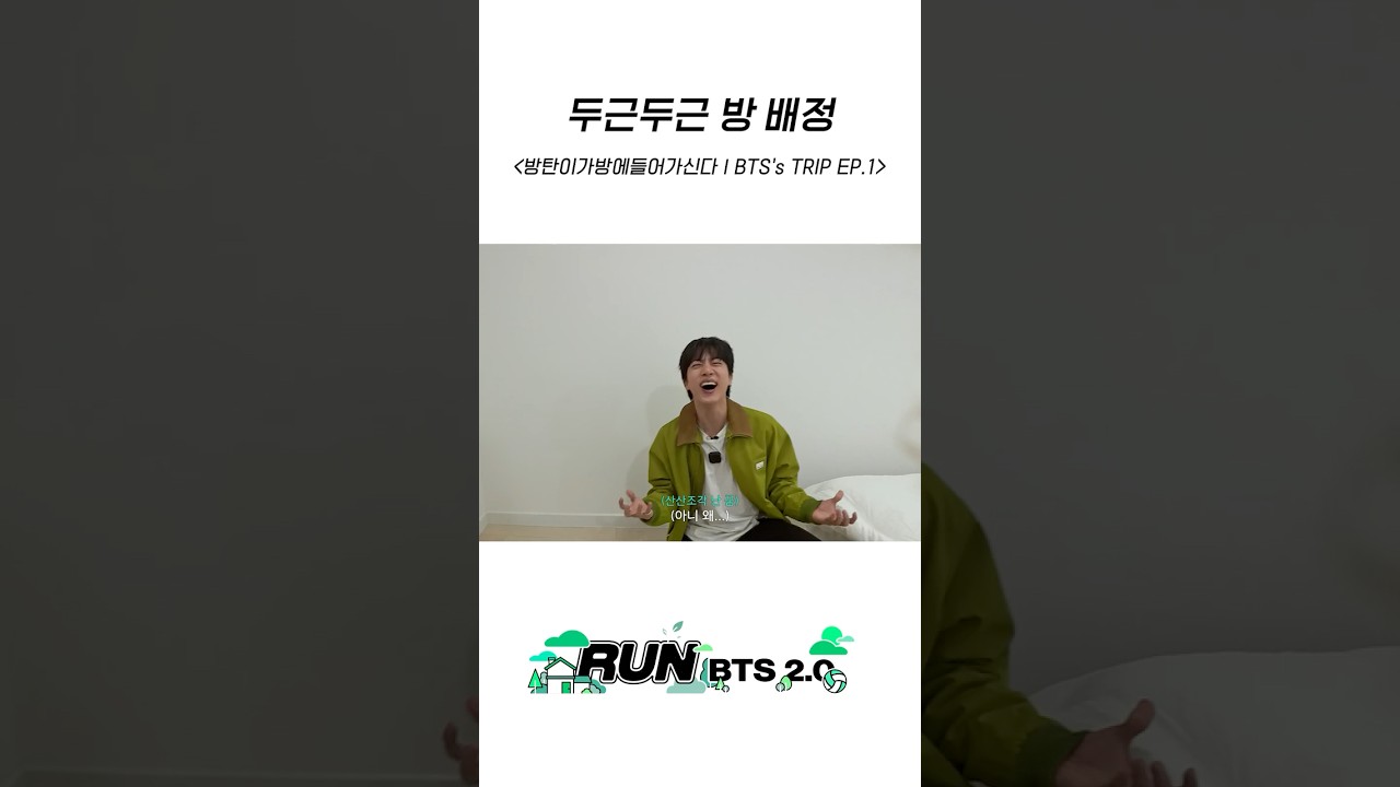 두근두근 방 배정 #BTS #방탄소년단 #RunBTS #달려라방탄 #달방