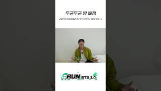 두근두근 방 배정 #BTS #방탄소년단 #RunBTS #달려라방탄 #달방