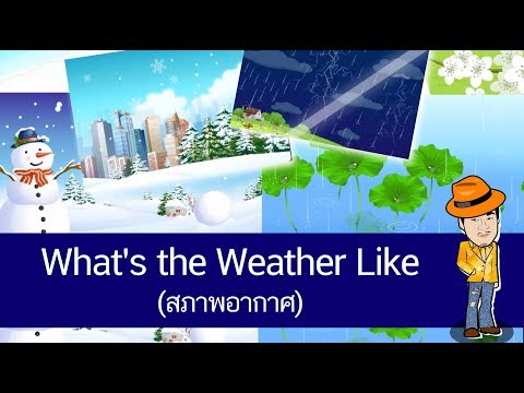 What's the Weather Like (สภาพอากาศ) - สื่อการเรียนการสอน ภาษาอังกฤษ ป.4