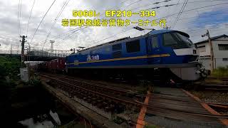 1056レ　EF210－160　5068レ　EF210－334　10月20日