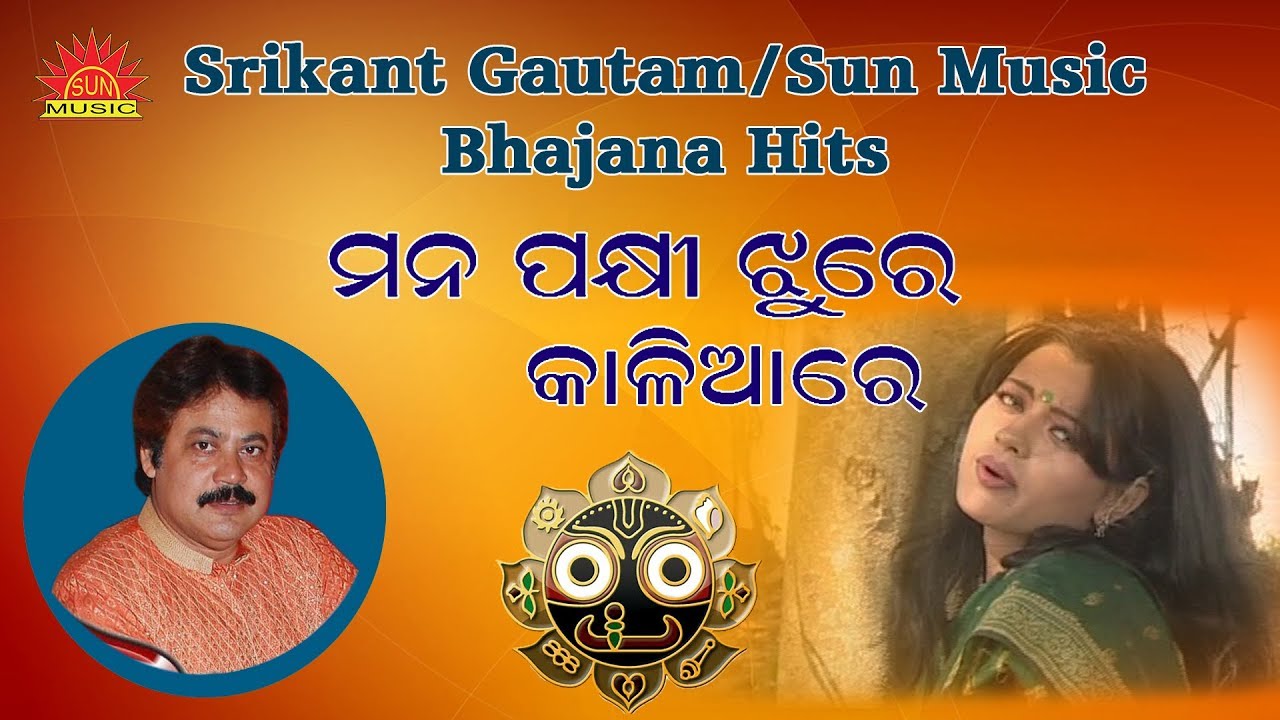 Mana Pakhi Jhure Kaliare  Hey Bandhu  Ira Mohanty  Srikant Gautam  Sun Music Odia