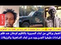 انبشكت انفجار بركاني من ابناء المسيرية بكردفان ضد ظلم قيادات ابناء الماهرية والرزيقات داخل مليشيا انبشكت انفجار بركاني من ابناء المسيرية بكردفان ضد ظلم قيادات ابناء الماهرية والرزيقات داخل مليشيا