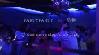 【'club asia】PARTYPARTY x 胎動 @ one more step!
