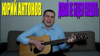 Юрий Антонов - Давай не будем спешить