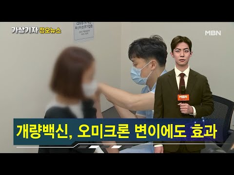 오늘부터 개량백신 접종 시작 [가상기자 뉴스픽]