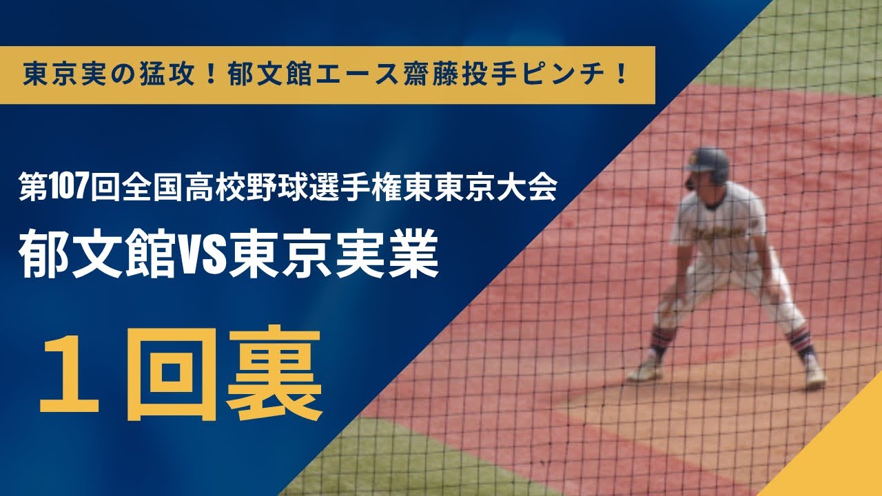 東京実業が初回から猛攻🔥【第107回全国高校野球選手権東東京大会