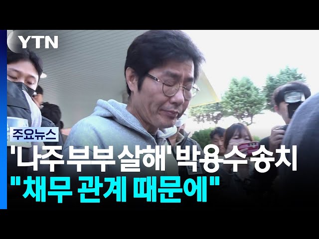 '나주 부부 살해' 박용수 송치..."채무 관계 때문" 주장 / YTN