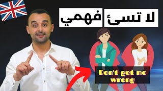 Don't Get Me Wrong تعابير شائعة في اللغة الإنجليزية - تعلم التحدث بالإنجليزية