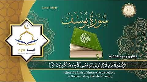 سوره يوسف بصوت القارئ محمد الفقيه تلاوه تقشعر لها الابدان 🖤🖤