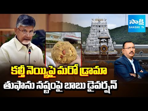 KSR Live Show | Chandrababu on Montha Cyclone | Tirumala Laddu Ghee Issue| YV Subba Reddy| Sakshi TV - SAKSHITV