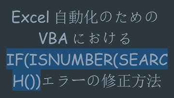 Excel自動化のためのVBAにおけるIF(ISNUMBER(SEARCH())エラーの修正方法