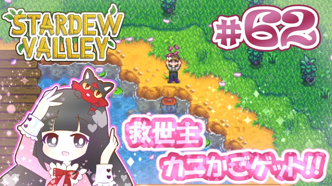 62 Stardew Valley 救世主 カニかごゲット スターデューバレー Switch版 Youtube