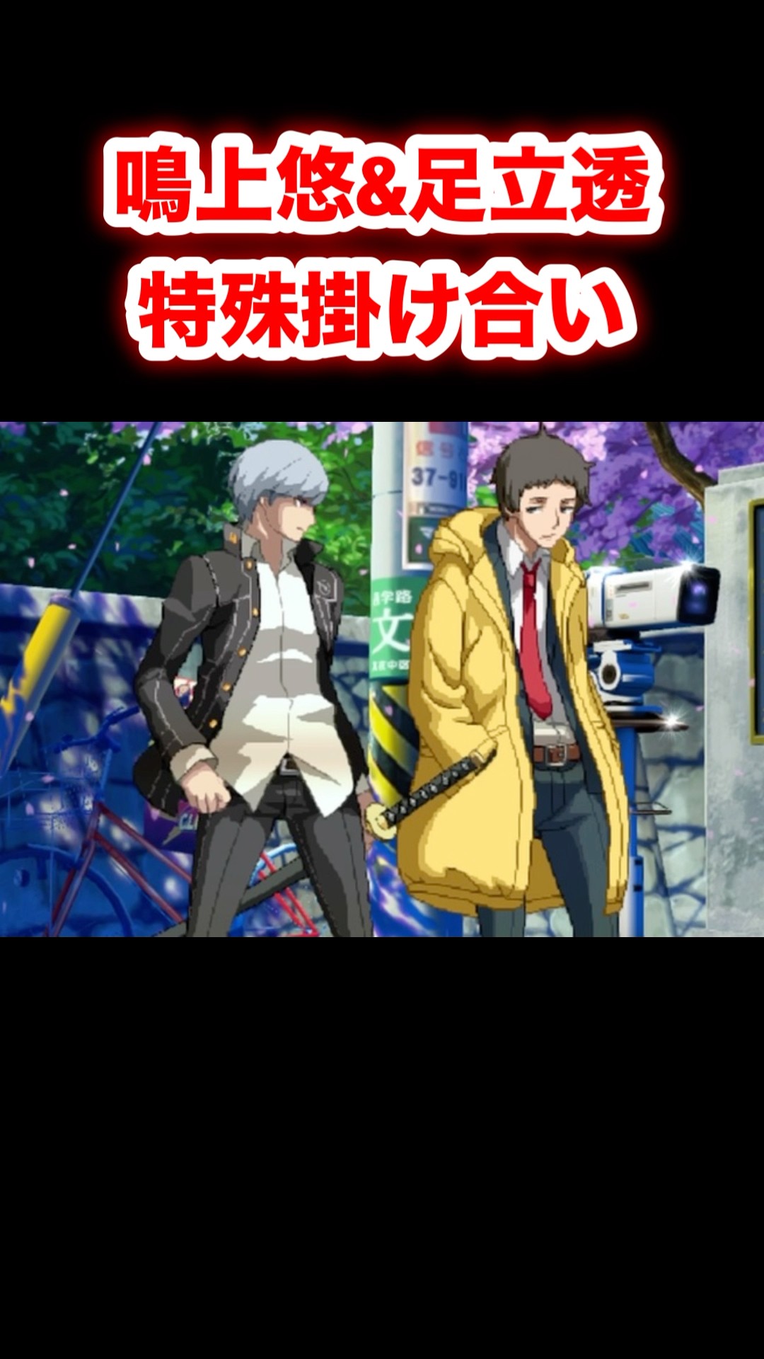 鳴上悠&足立透 特殊掛け合い #ペルソナ #ペルソナ4 #persona4