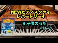 【NEWピアノスタディ　レパートリー4】9.子どものうた　バルトーク