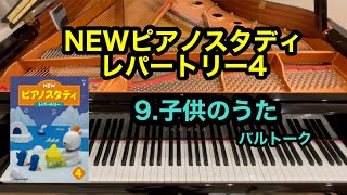 【NEWピアノスタディ　レパートリー4】9.子どものうた　バルトーク