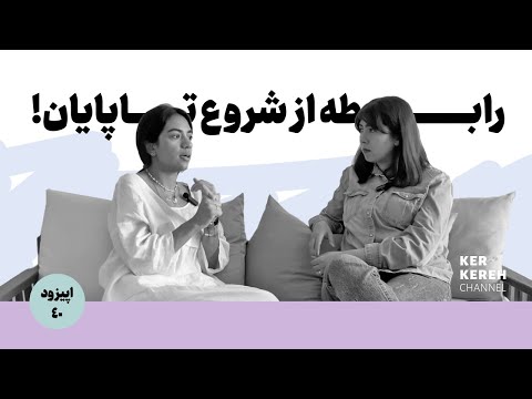 اپیزود چهلم رابطه از شروع تا پایان     