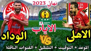 موعد مباراة الأهلي والوداد المغربي في اياب نهائي دوري ابطال افريقيا 2023 والقنوات الناقلة 🔥 الاهلي